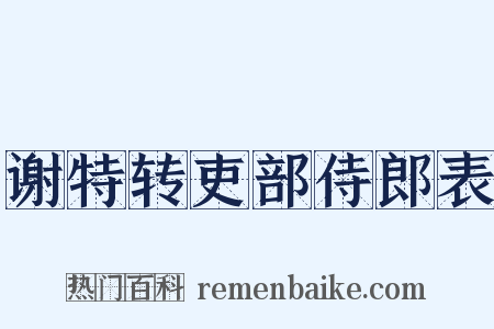 谢特转吏部侍郎表是什么意思的图片